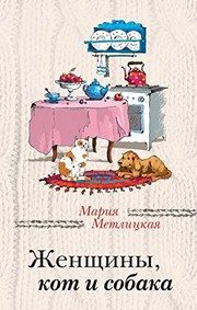 Обложка: Женщины, кот и собака