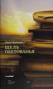 Обложка: Щель обетованья