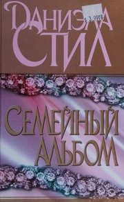 Обложка: Семейный альбом