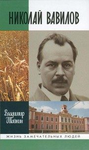 Обложка: Николай Вавилов