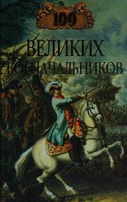 Обложка: Сто великих военачальников