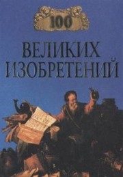 Обложка: Сто великих изобретений