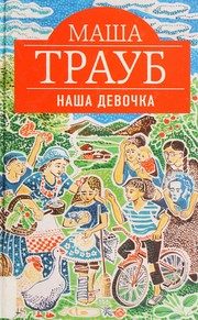 Обложка: Наша девочка