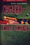 Обложка: Измена - билет в никуда