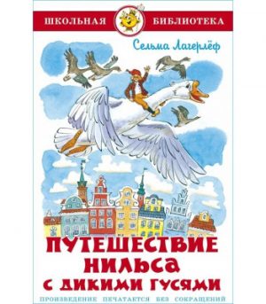 Обложка: Путешествие Нильса с дикими гусями