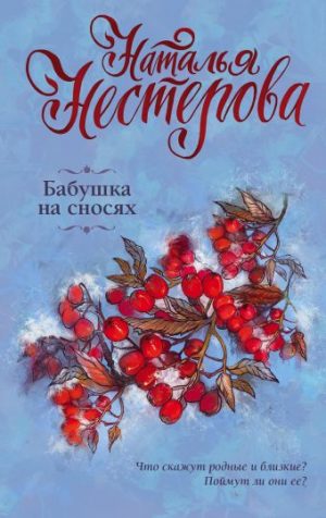Обложка: Бабушка на сносях