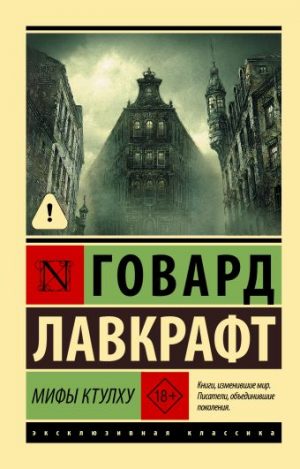 Обложка: Мифы Ктулху