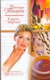 Обложка: Сальто-мортале