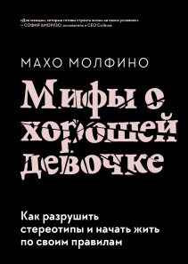 Обложка: Мифы о хорошей девочке. Как разрушить стереотипы и начать жить по своим правилам