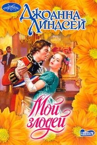Обложка: Мой злодей