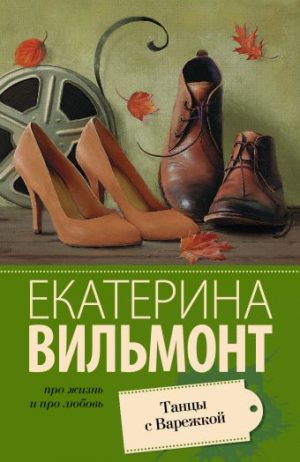 Обложка: Танцы с Варежкой