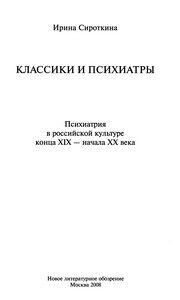 Обложка: Классики и психиатры