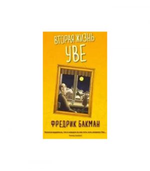 Обложка: Вторая жизнь Уве