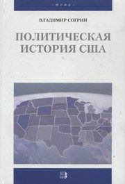 Обложка: Политическая история США XVII - XX вв.