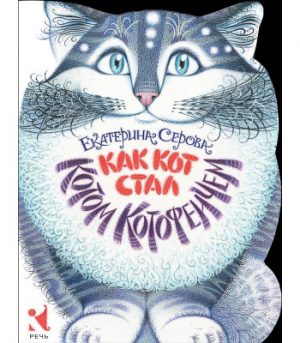 Обложка: Как кот стал Котом Котофеечем