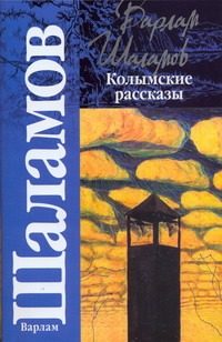 Обложка: Колымские рассказы
