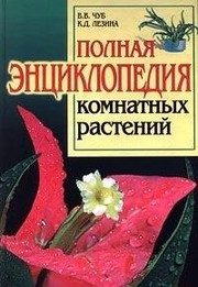 Обложка: Полная энциклопедия фэн-шуй
