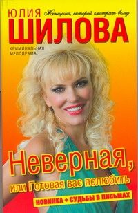 Обложка: Неверная, или Готовая вас полюбить