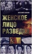 Обложка: Женское лицо разведки