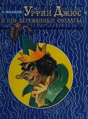 Обложка: Урфин Джюс и его деревянные солдаты