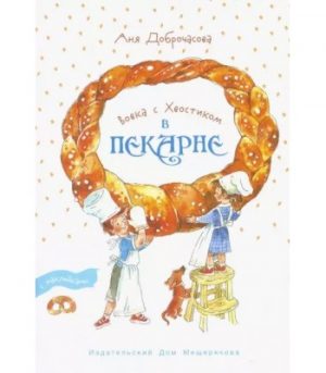 Обложка: Вовка с Хвостиком в пекарне