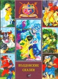 Обложка: Колдовские сказки