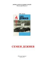 Обложка: Семён Дежнёв