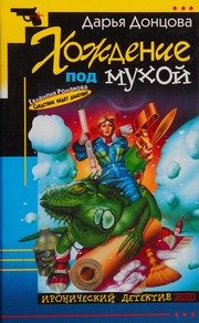 Обложка: Хождение под мухой