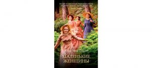 Обложка: Маленькие женщины