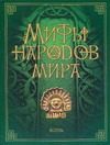 Обложка: Мифы народов мира