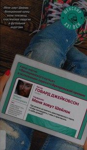 Обложка: Меня зовут Шейлок