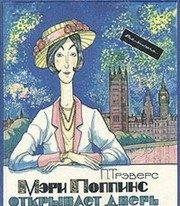 Обложка: Мэри Поппинс возвращается