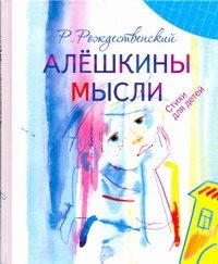 Обложка: Алёшкины мысли