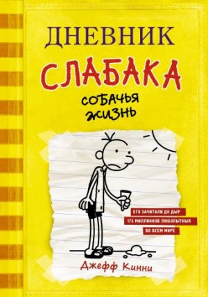 Обложка: Дневник слабака. Собачья жизнь
