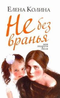 Обложка: Не без вранья. Моя подруга Лиля Брик