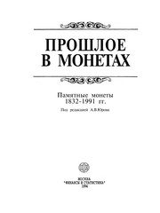 Обложка: Прошлое в монетах. Памятные монеты 1832 - 1991 гг.