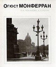 Обложка: Огюст Монферран
