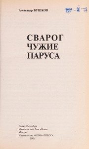 Обложка: Сварог. Чужие паруса