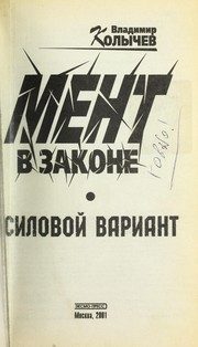 Обложка: Мент в законе. Силовой вариант