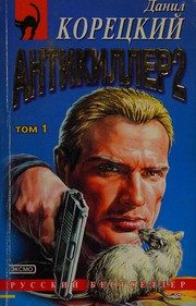 Обложка: Антикиллер. Кн. 2