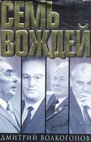 Обложка: Семь вождей. Кн. 2