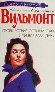 Обложка: Путешествие оптимистки, или Все бабы дуры