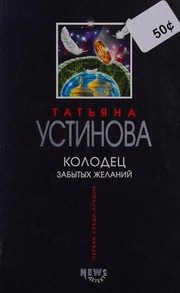 Обложка: Колодец забытых желаний