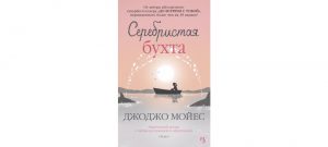 Обложка: Серебристая бухта