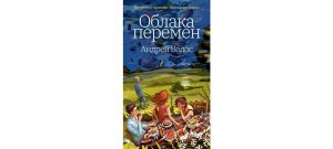 Обложка: Облака перемен