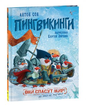 Обложка: Пингвикинги