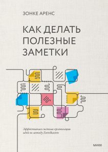 Обложка: Как делать полезные заметки. Эффективная система организации идей по методу Zettelkasten