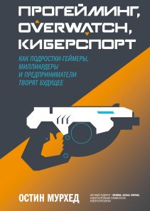 Обложка: Прогейминг, Overwatch, киберспорт
