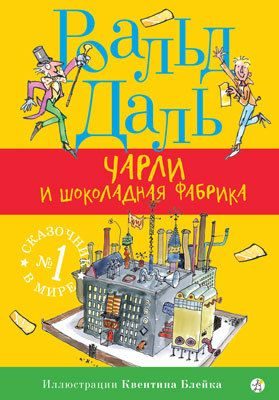 Обложка: Чарли и шоколадная фабрика
