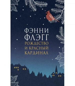 Обложка: Рождество и красный кардинал